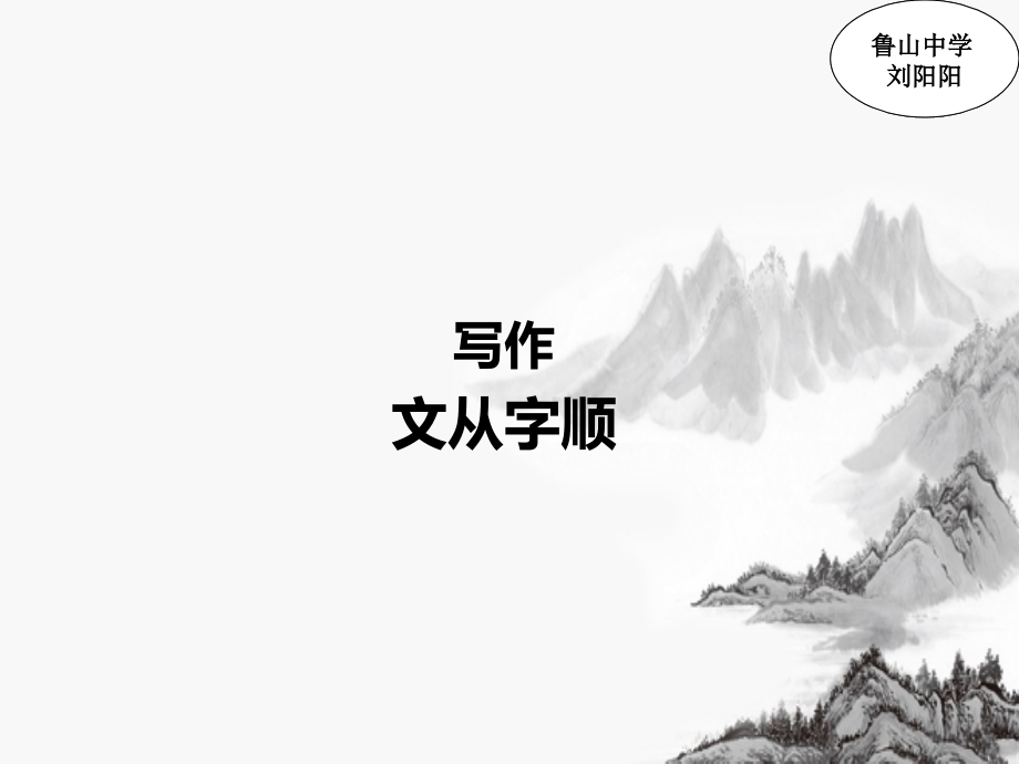 文从字顺-(4).ppt_第1页
