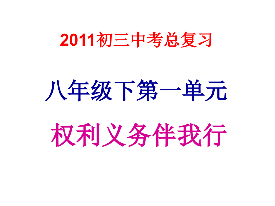 八年级下册第一单元权利义务伴我行.ppt_第1页