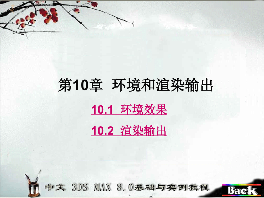 第10章环境和渲染输出.ppt_第1页