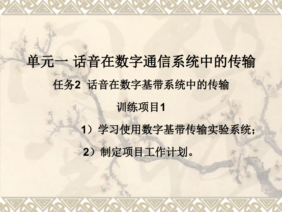 单元一 话音在数字通信系统中的传输任务2 话音在数字基带系统中的.ppt_第1页