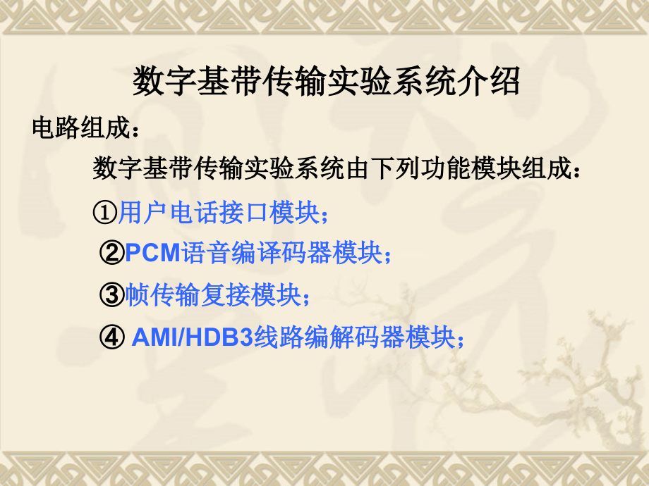 单元一 话音在数字通信系统中的传输任务2 话音在数字基带系统中的.ppt_第2页
