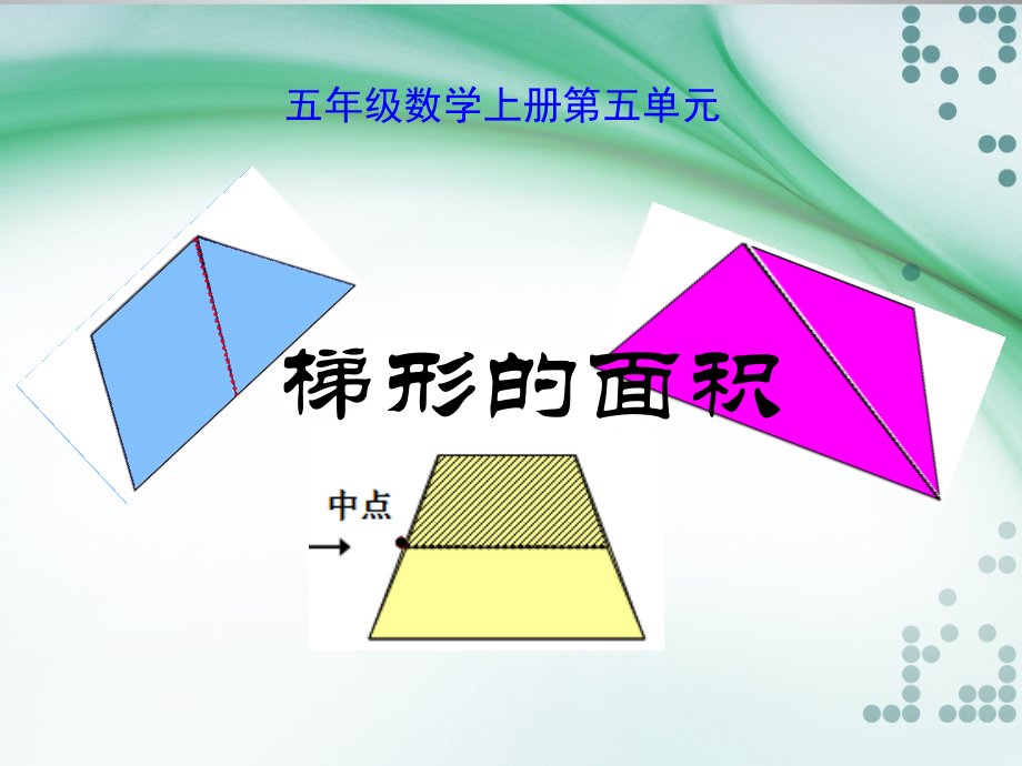 梯形de面积.ppt_第1页