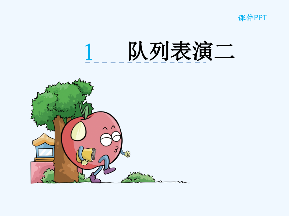 小学数学北师大三年级《队列表演--二》.ppt_第1页