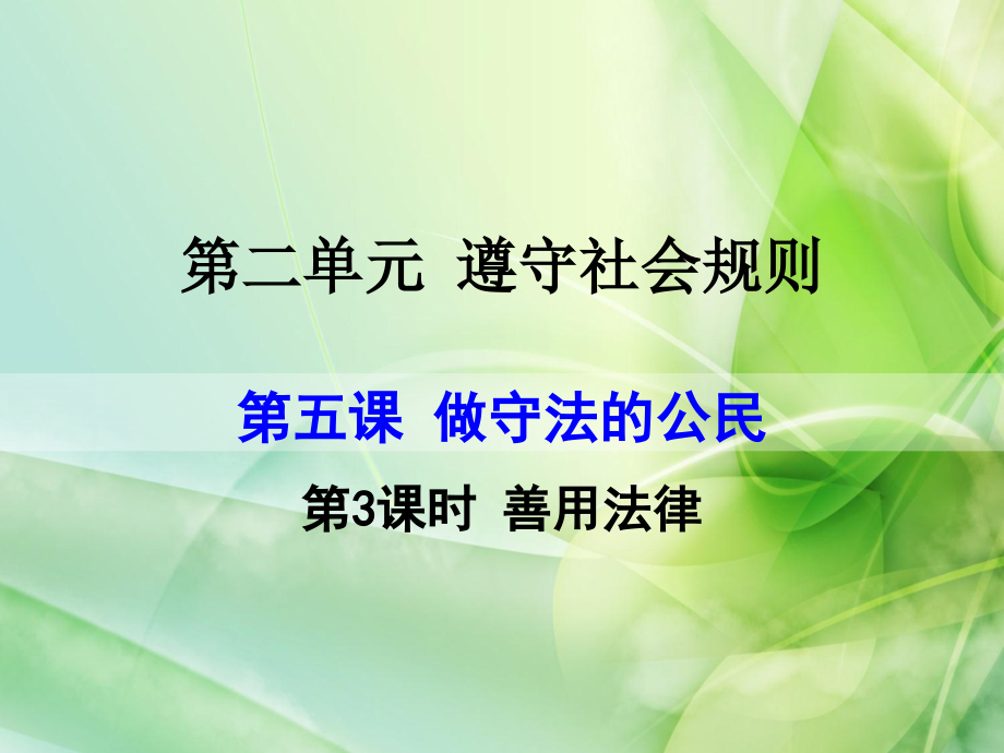 八年级道德与法治--善用法律.pptx_第1页