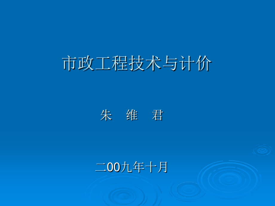 市政工程技术与计价.ppt_第1页