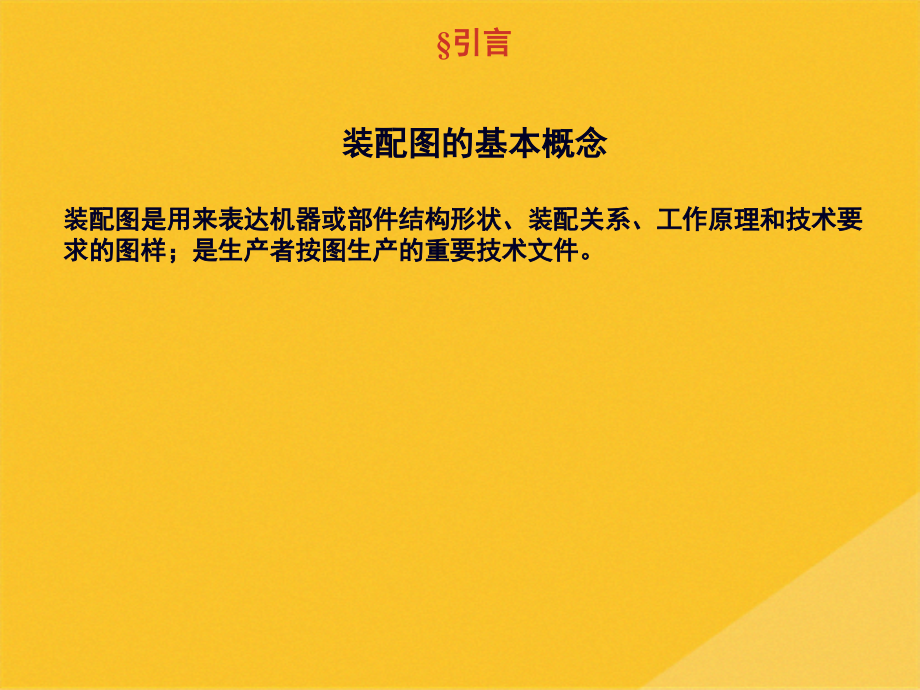 2022年工程设计--装配图概述.pptx_第2页