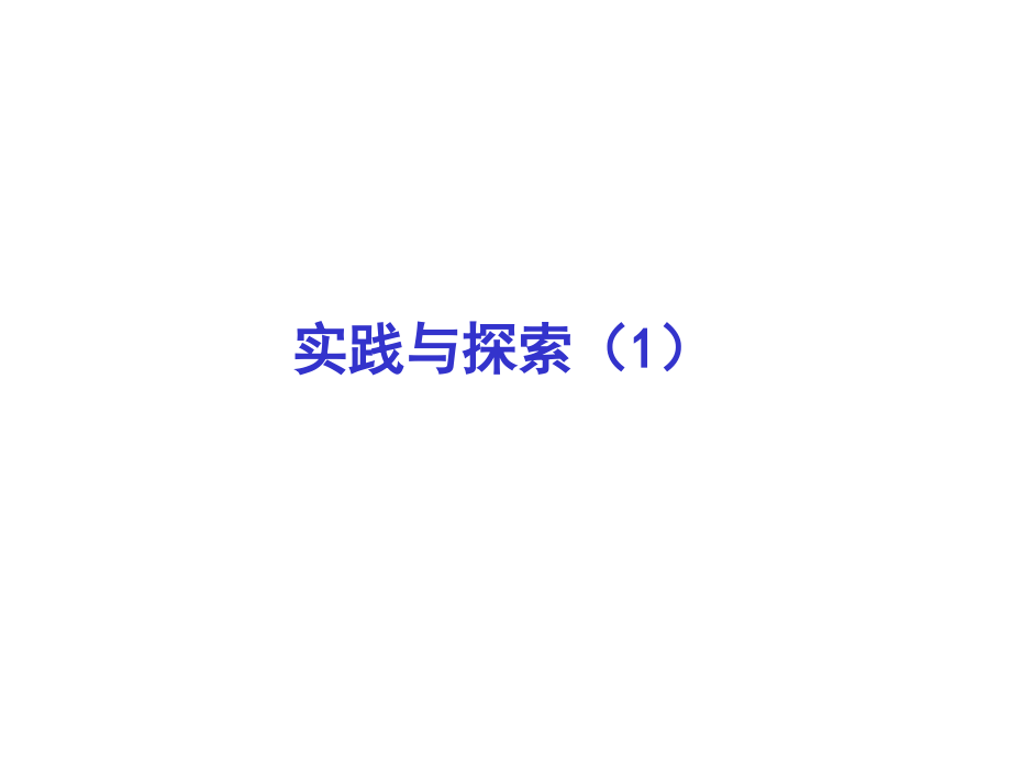 实践与探索.3.1实践与探索(1).ppt_第1页