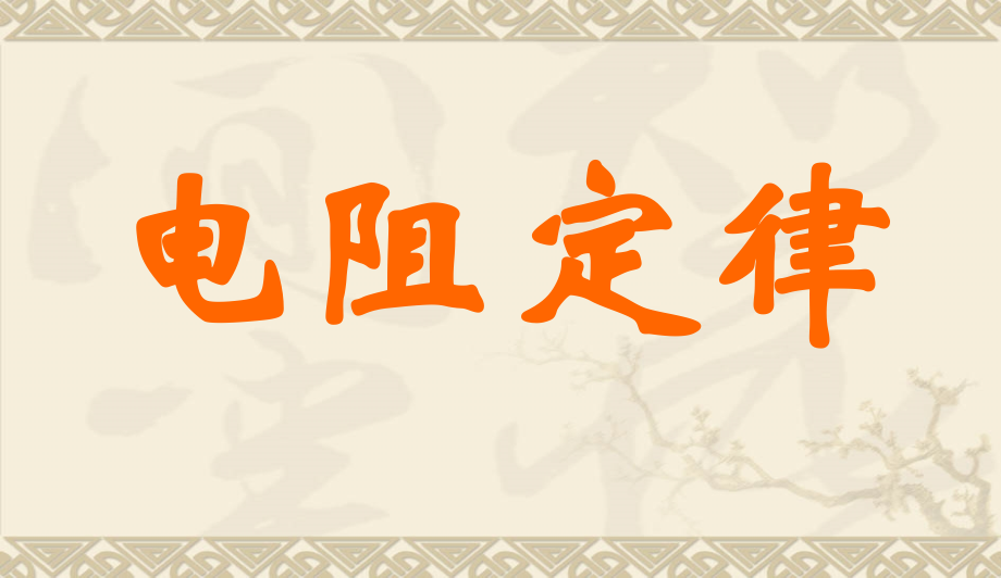 电阻定律(教科版).ppt_第1页