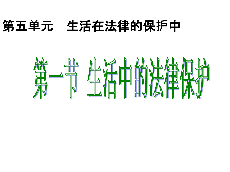 第五单元第一节生活中的法律保护(修改).ppt_第1页