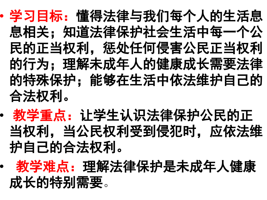 第五单元第一节生活中的法律保护(修改).ppt_第2页