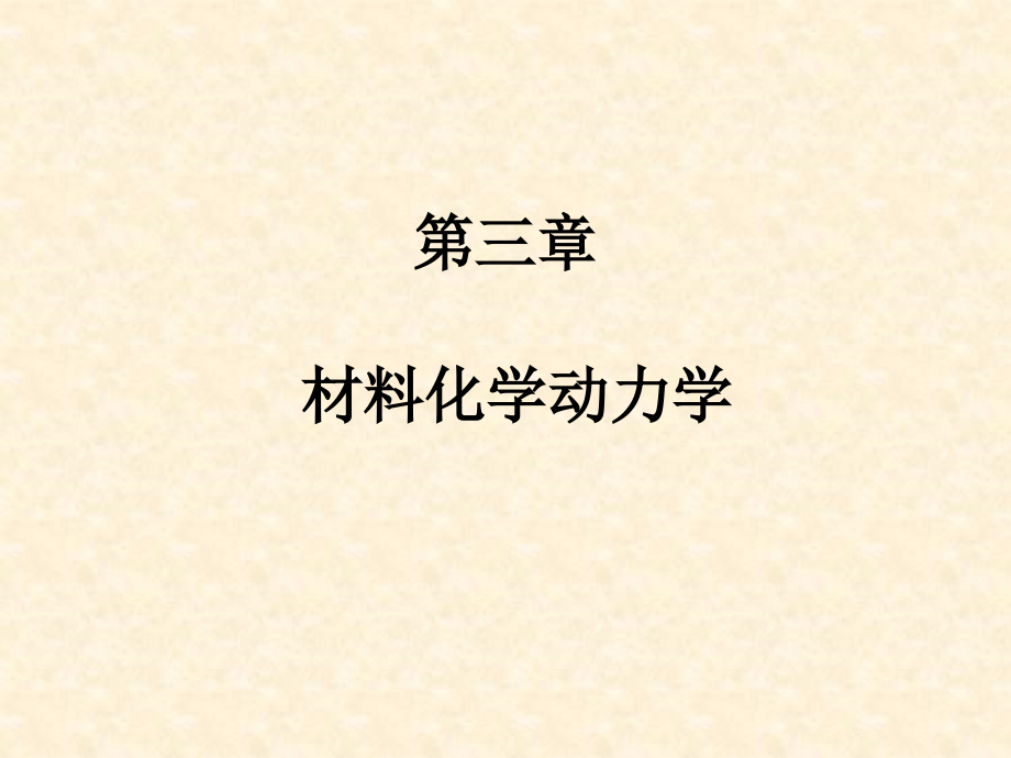 材料化学第三章.ppt_第1页