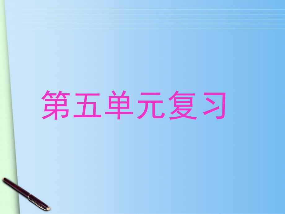 七年级语文上册-第五单元复习课件-苏教版.ppt_第1页