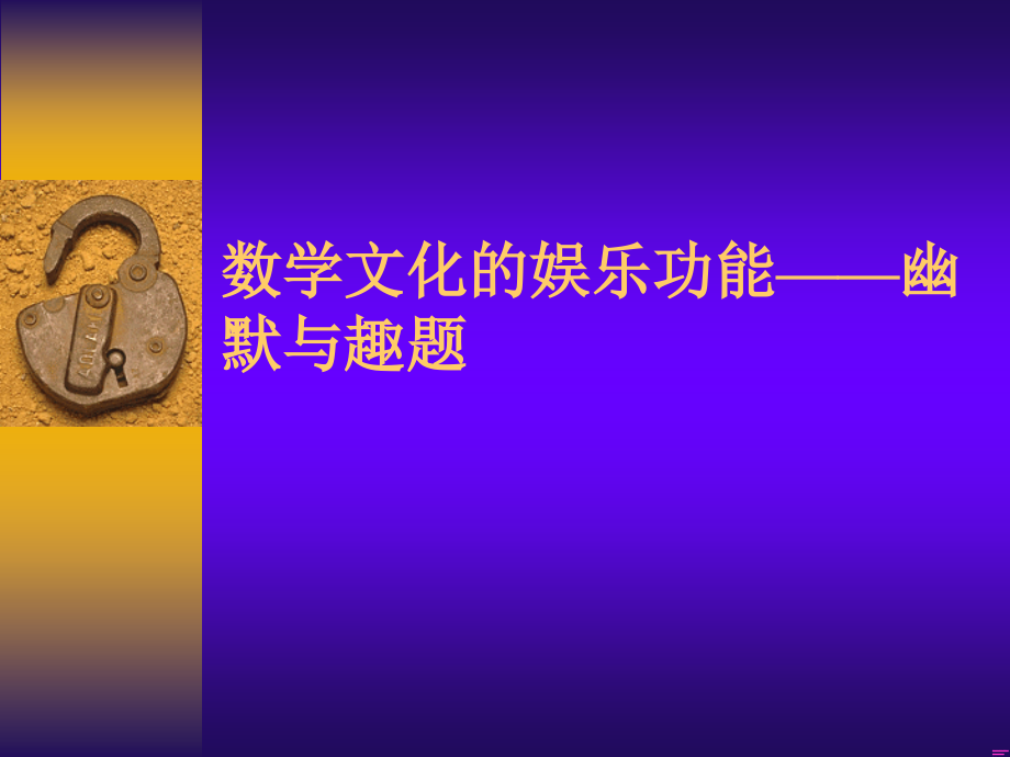数学文化的娱乐功效.ppt_第1页