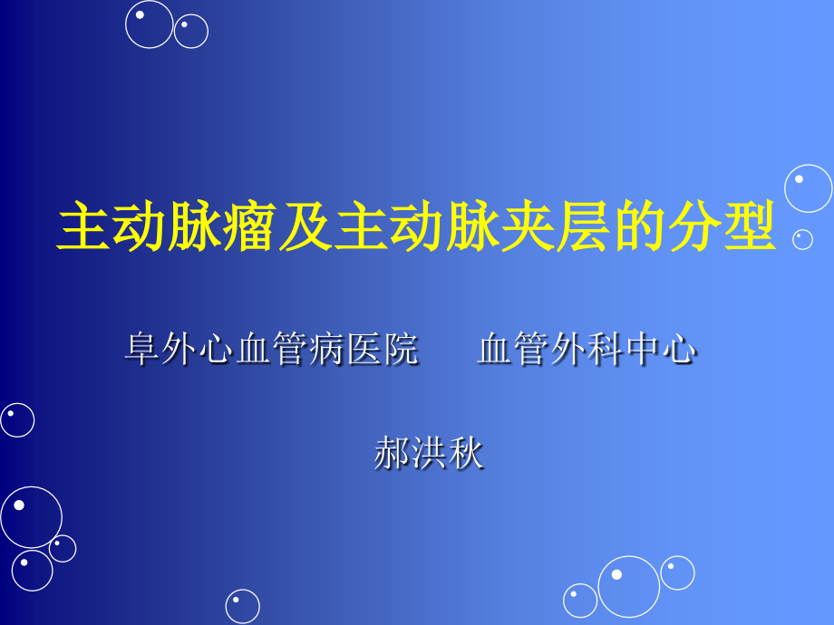主动脉瘤与主动脉夹层分型.ppt_第1页