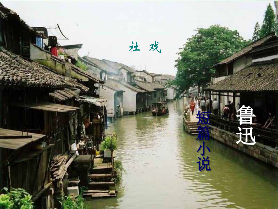 社戏课件-(2).ppt_第1页