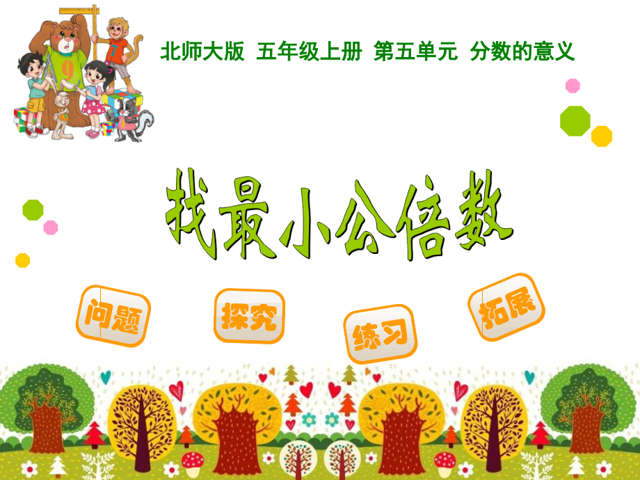 信息窗四(公倍数和最小公倍数).ppt_第1页