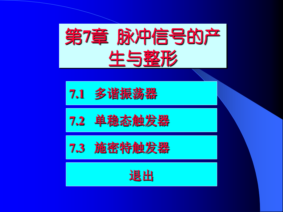 脉冲信号的产生.ppt_第1页