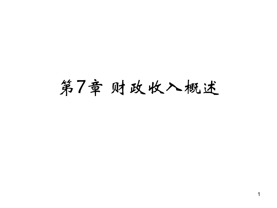 第7章财政收入概述.ppt_第1页