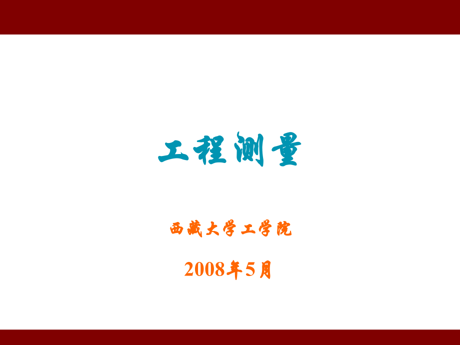 第十章 地形图的测绘与应用.ppt_第1页