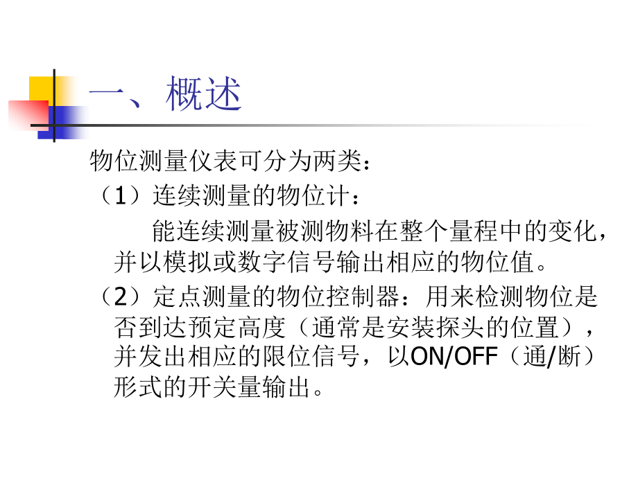 定点式物位测量仪表的技术发展.ppt_第2页