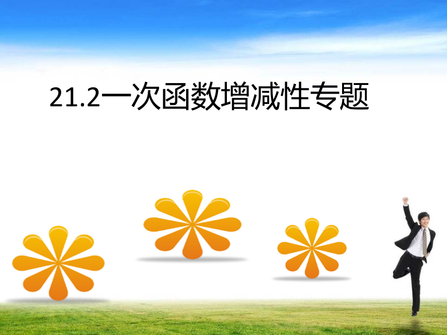 一次函数增减性专题.ppt_第1页