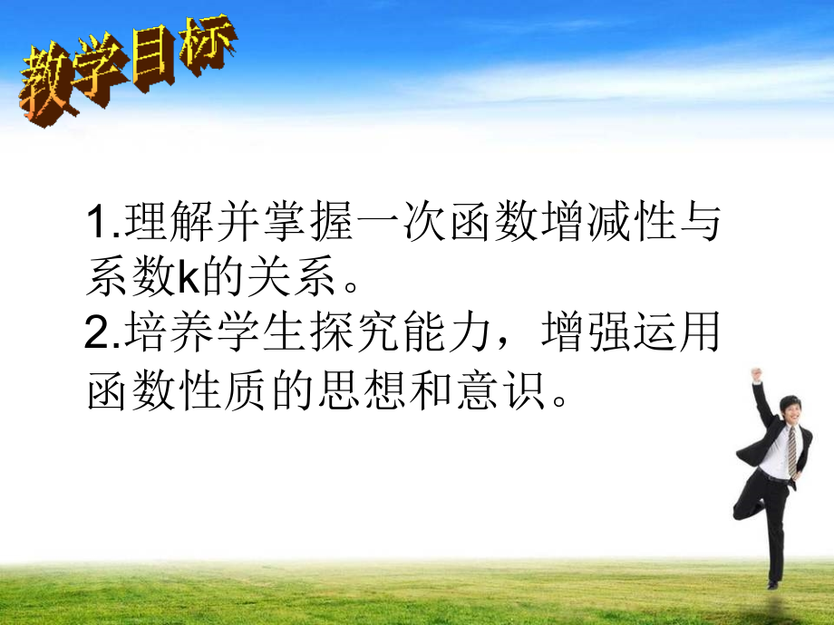 一次函数增减性专题.ppt_第2页