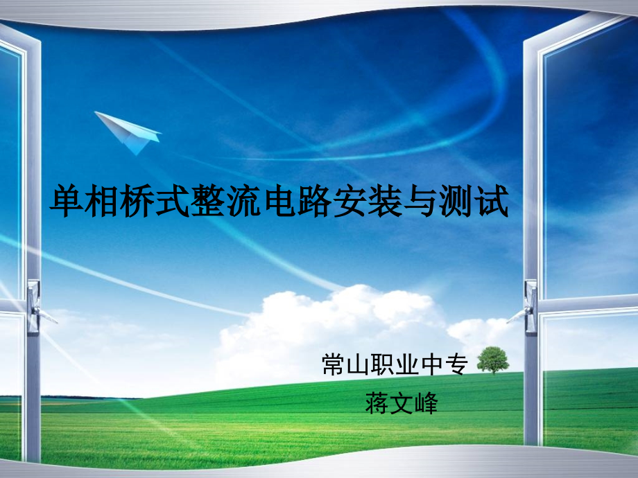 单相桥式整流电路安装与测试.ppt_第1页