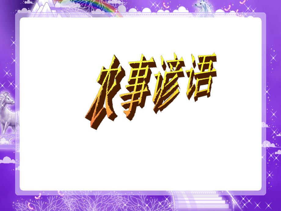 农事谚语(第二课时).ppt_第1页