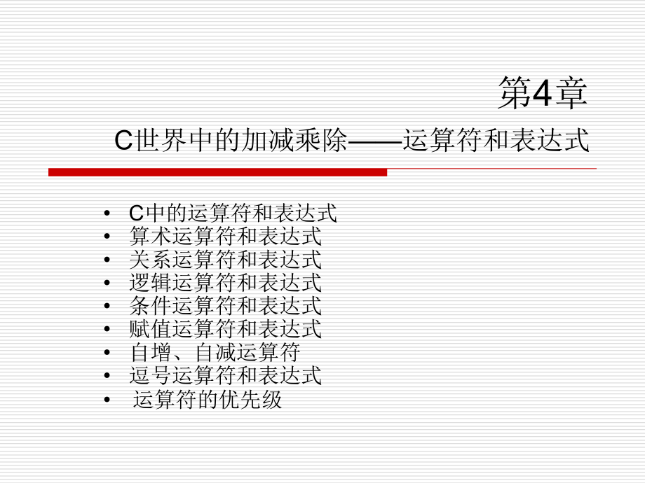 第4章c语言(运算符和表达式).ppt_第1页