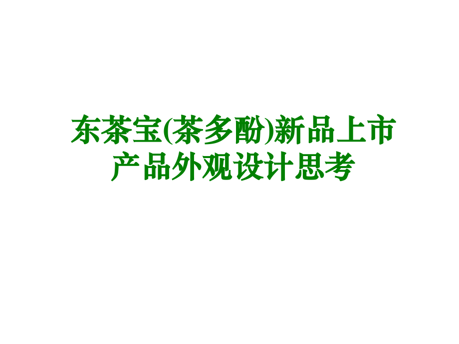 东茶宝(茶多酚)新品上市产品外观设计思考.ppt_第1页