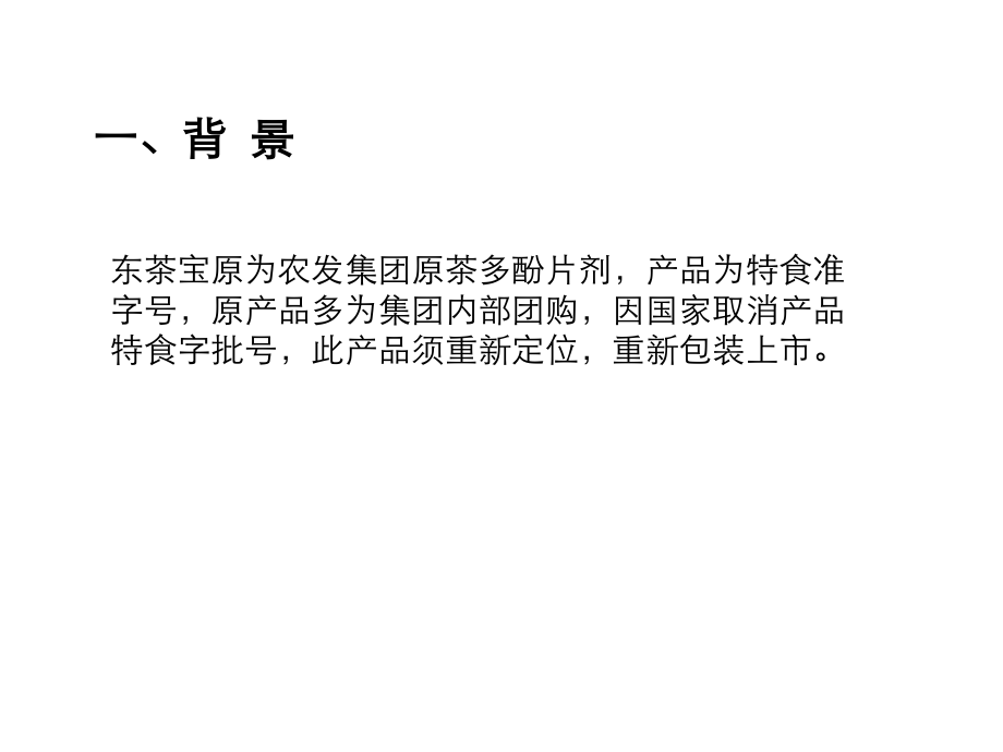 东茶宝(茶多酚)新品上市产品外观设计思考.ppt_第2页