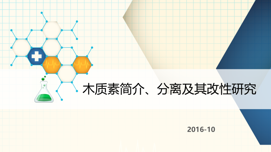 木质素简介分离及其改性研究.ppt_第1页