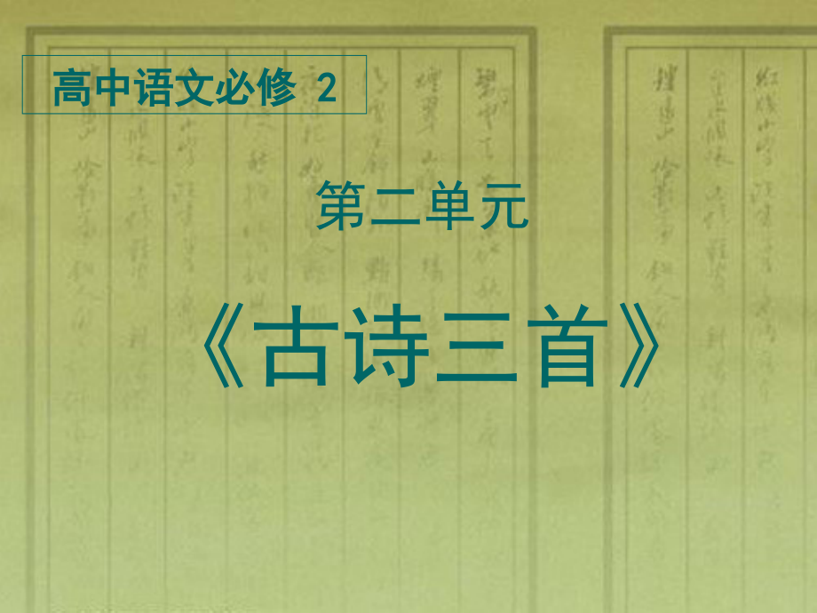 《短歌行》课件--汪集强.ppt_第1页