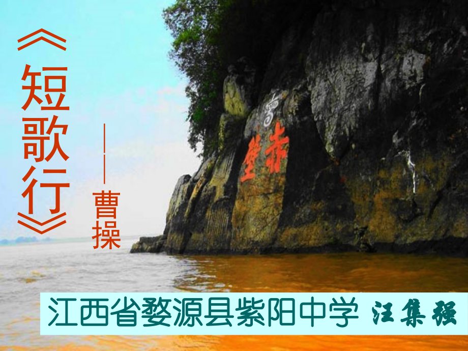 《短歌行》课件--汪集强.ppt_第2页