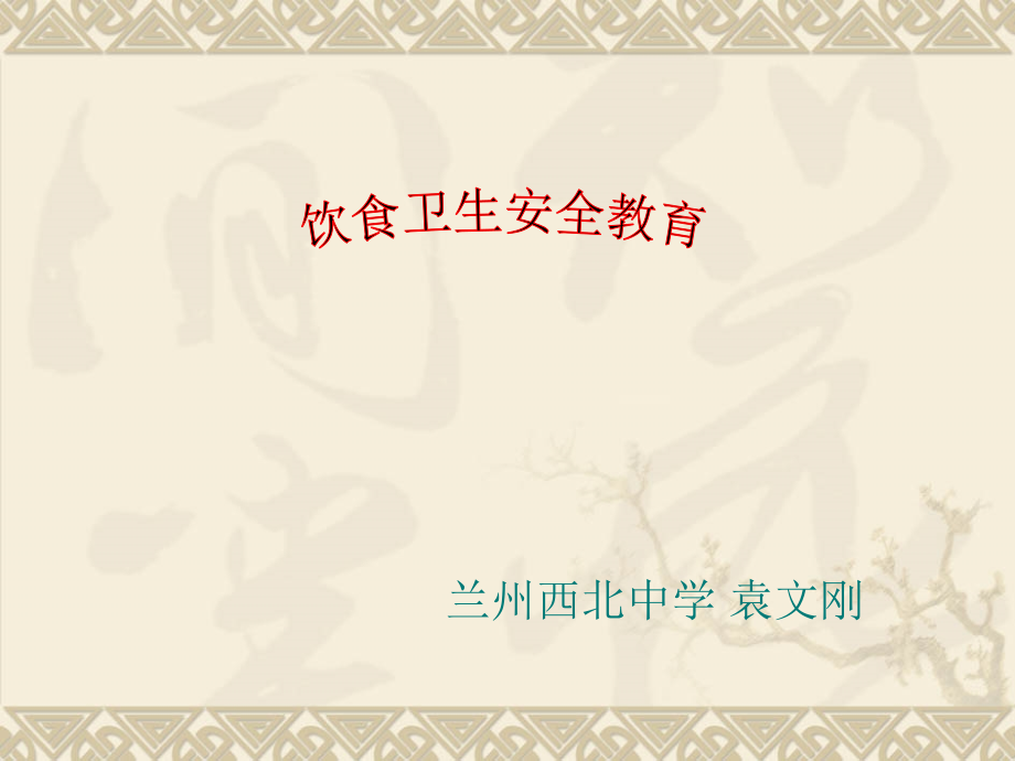 第四节饮食卫生.ppt_第1页