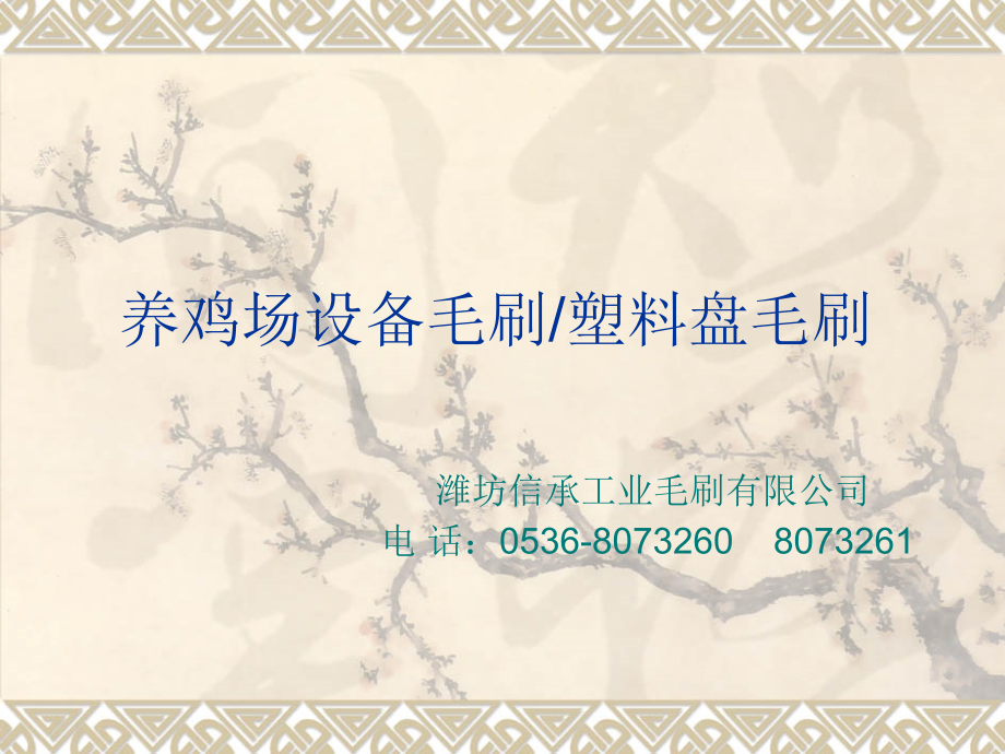 养鸡场设备毛刷,塑料盘毛刷.ppt_第1页