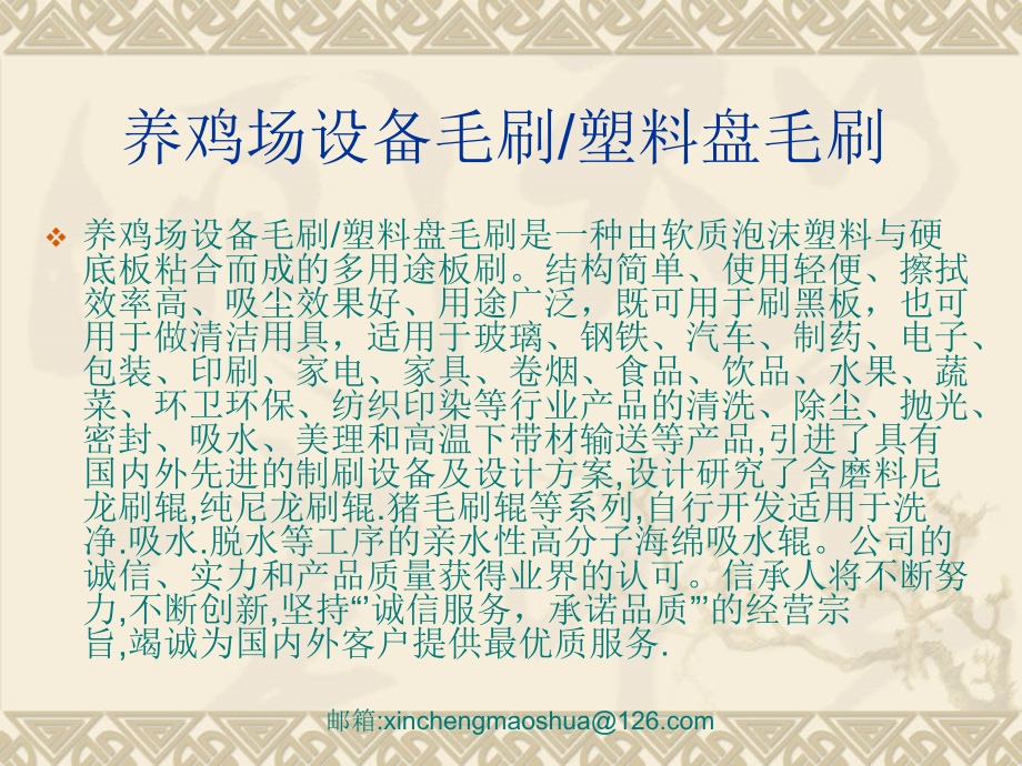养鸡场设备毛刷,塑料盘毛刷.ppt_第2页