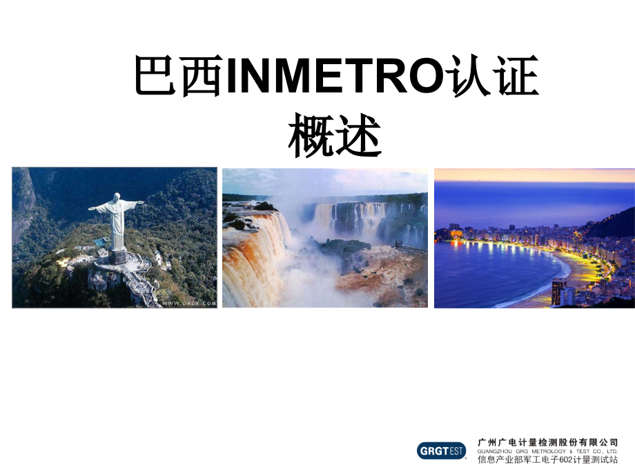 巴西INMETRO认证概述.ppt_第1页