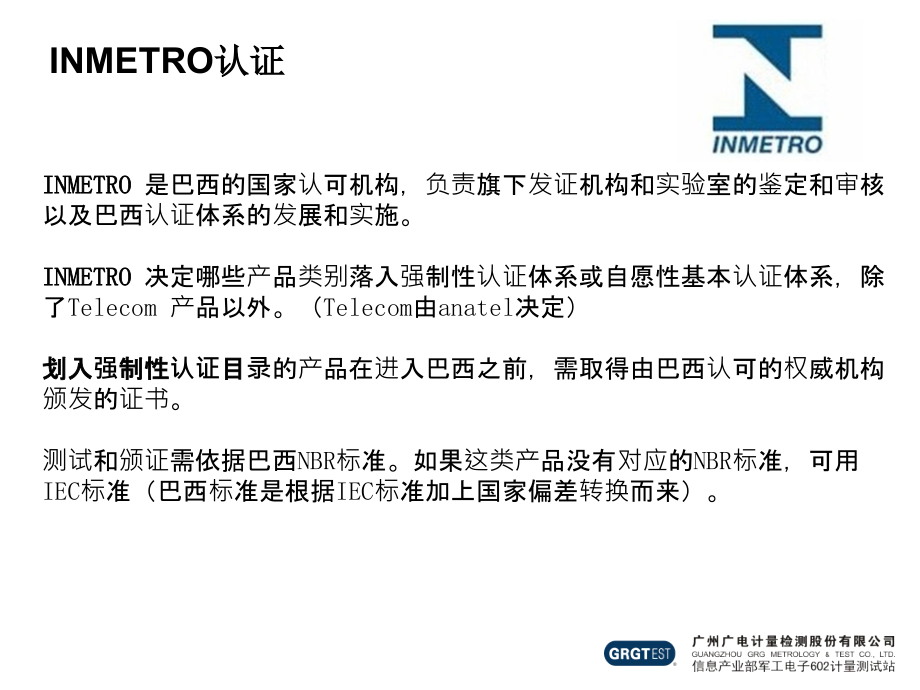 巴西INMETRO认证概述.ppt_第2页