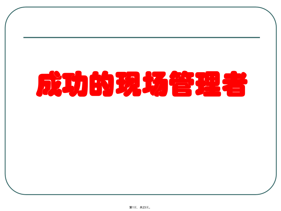 成功的现场管理者.pptx_第1页