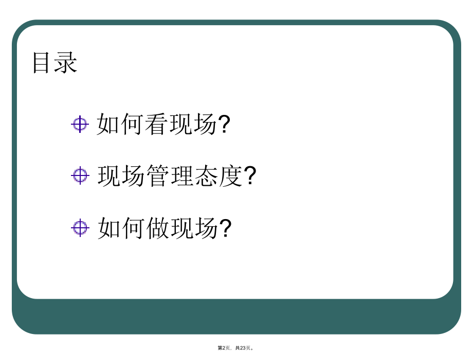 成功的现场管理者.pptx_第2页