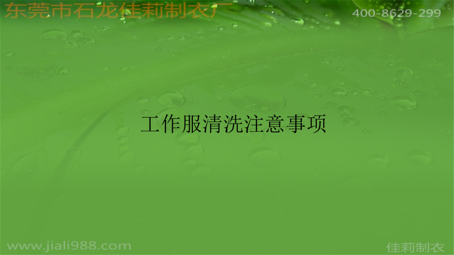 工作服清洗注意事项.pptx_第1页
