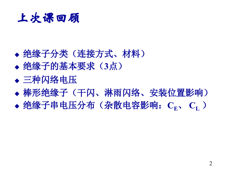 第10讲 绝缘的非破坏性试验(一).ppt_第2页