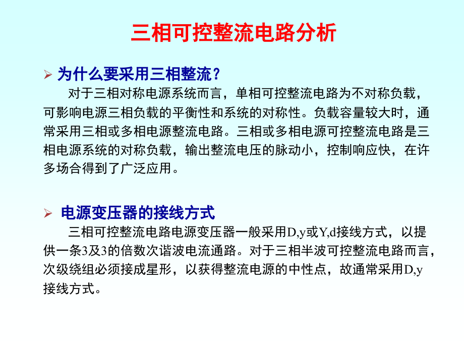 第3章_晶闸管可控整流电路(2)(08.10).ppt_第2页