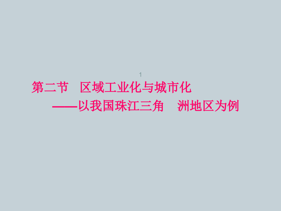 一轮复习4.2区域工业化与城市化.ppt_第1页