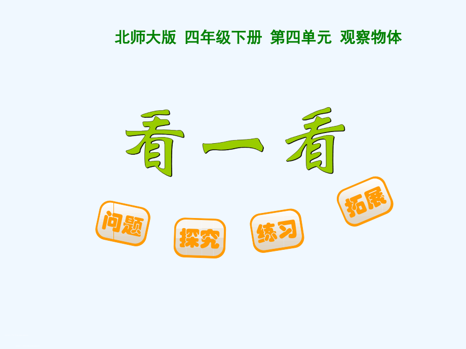 小学数学北师大四年级北师大版四年级下《看一看》.ppt_第1页
