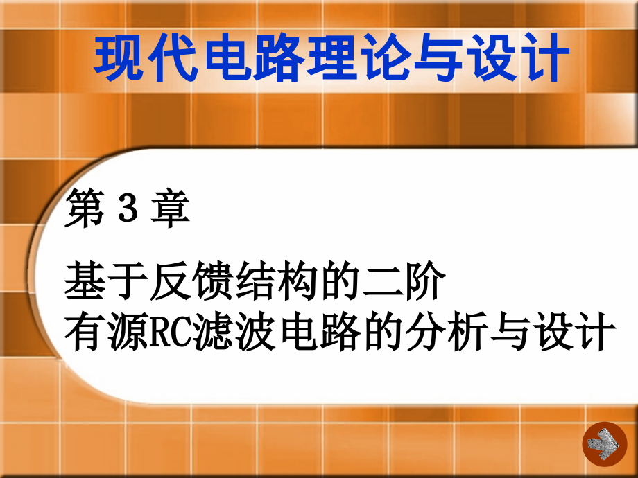 第3章 基于反馈结构的二阶有源RC滤波电路的分析与设计(放映).ppt_第1页