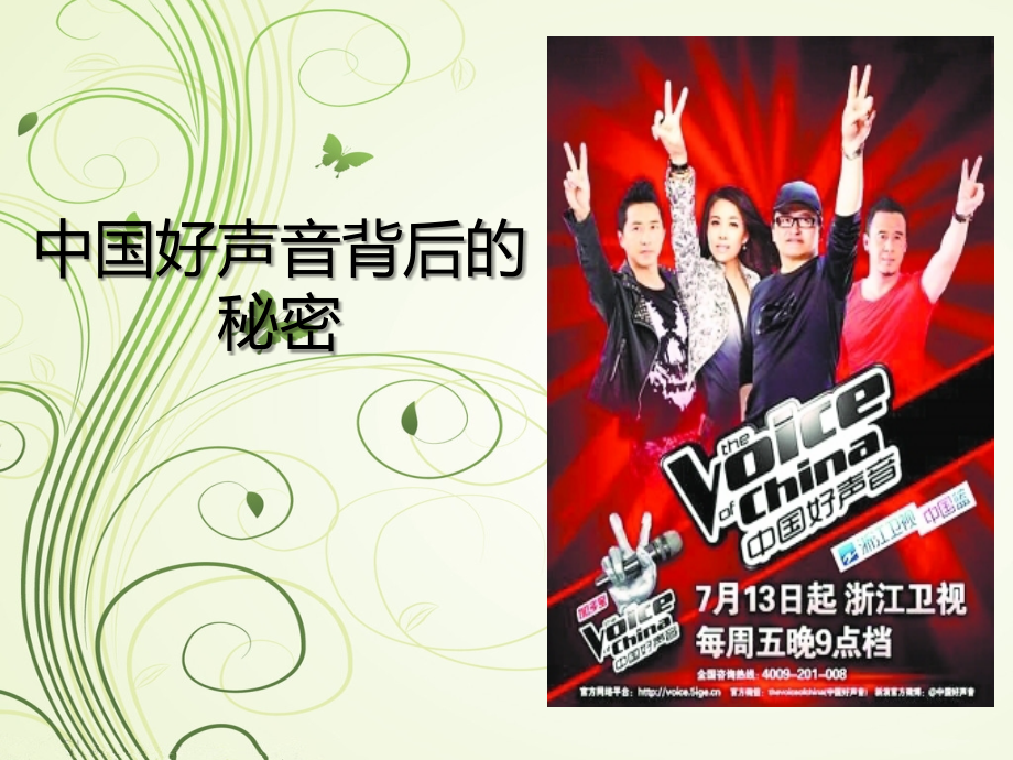 中国好声音背后的秘密3.ppt_第1页