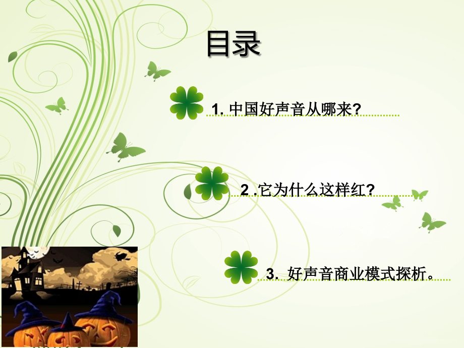 中国好声音背后的秘密3.ppt_第2页