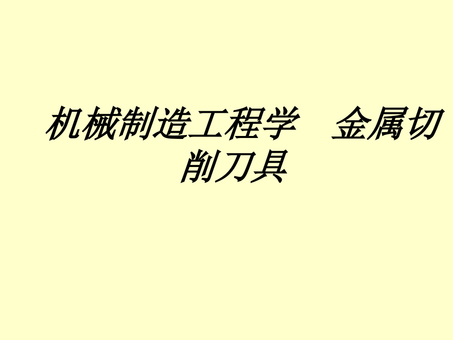 机械制造工程学金属切削刀具课件.ppt_第1页